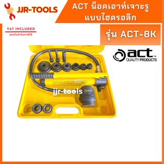 จ.เจริญรุ่งเรือง น็อคเอาท์เจาะรู แบบไฮดรอลิก ACT-8K