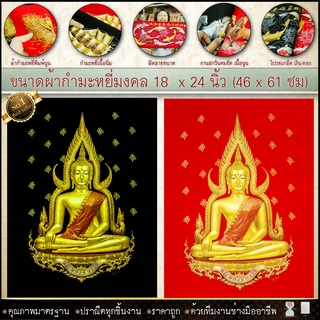 กำมะหยี่พิมพ์ลายภาพมงคลพระพุทธชินราช ขนาด มี4แบบ 18x24นิ้ว มีให้เลือก2สี พื้นแดงและพื้นดำ เสริมดวง  เสริมอำนาจ