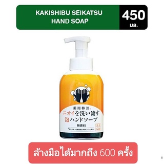 KAKISHIBU SEIKATSU HAND SOAP คากิชิบุ เซคัทซึ แฮนด์ โซป สบู่โฟมล้างมือและช่วยขจัดกลิ่น ขนาด 450 ml.กดได้มากถึง 600 ครั้ง