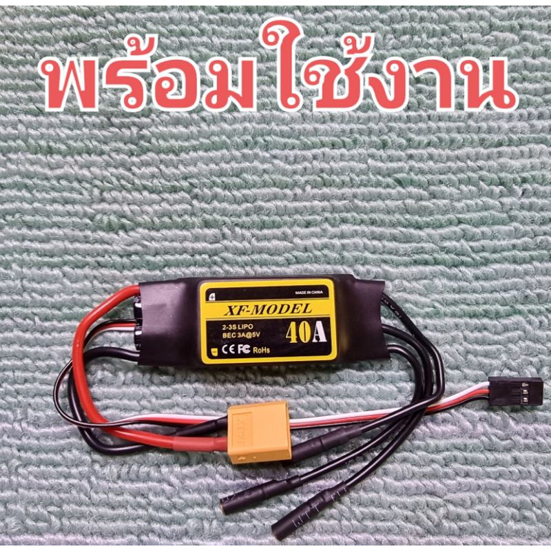 สปีด40a.XF-MODEL ESC. พร้อมปลั้ก ใช้แทน hobbywing ได้เลยครับ