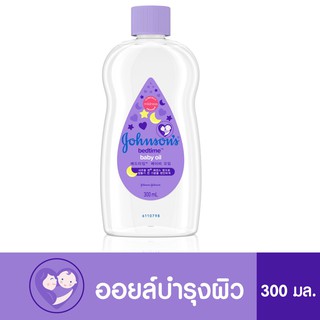 จอห์นสัน เบบี้ออยล์ เบดไทม์ ขนาด 300 ml. Johnson Bedtime Baby Oil 300 ml.