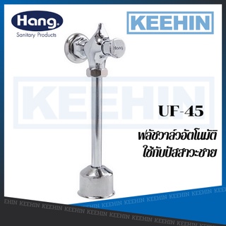 UF-45 ฟลัชวาล์ว โถปัสสาวะชาย URINAL FLUSH VALVE HANG UF-45