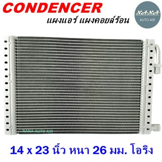 โปรโมชั่น !!! ราคาสุดพิเศษ...แผงแอร์ 14 x 23 นิ้ว หนา 26 มม. หัวโอริง (แผงคอนเดนเซอร์ รังผึ้งแอร์ คอยล์ร้อน)