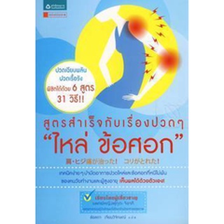 สูตรสำเร็จกับเรื่องปวดๆ ไหล่ ข้อศอก    จำหน่ายโดย  ผู้ช่วยศาสตราจารย์ สุชาติ สุภาพ