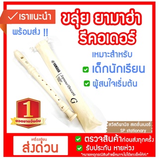 ขลุ่ยยามาฮ่า + แถมฟรีกระเป่าผ้า  Yamaha YRS-23 ยามาฮ่า รีคอร์เดอร์  ของแท้!!