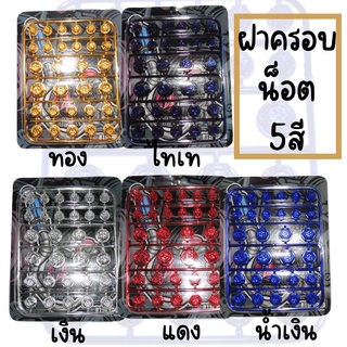 ฝาครอบน็อต ครอบน็อตแต่ง 5สี แผงละ30ตัว ฝาน็อตสีมอเตอร์ไซค์