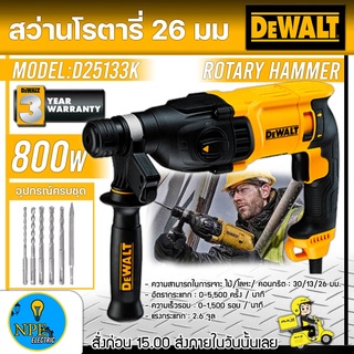 DEWALT สว่านโรตารี่ 26 มม รุ่น D25133K (800 วัตต์) 26 มม. สามารถเจาะได้ทั้งงานปูน สว่าน สว่านไฟฟ้า สว่าโรตารี่ รับประกัน