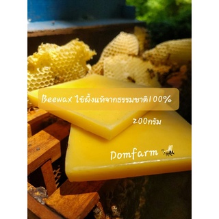 พร้อมส่ง❗Beeswax ไขผึ้งแท้ ขี้ผึ้งแท้ น้ำหนัก 200กรัม! จากธรรมชาติ100% [DomFarm]