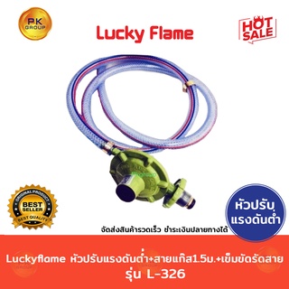 🌈Luckyflame 🌈ปรับแรงดันต่ำ + สายแก๊ส 1.5ม.+เข็มขัดรัดสาย รุ่น L-326