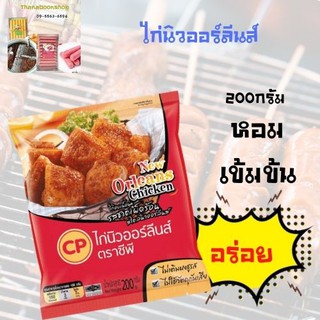 ซีพี ไก่นิวออร์ลีนส์ 200 ก.