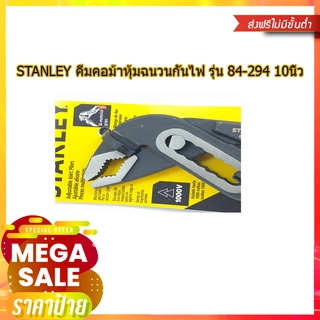 (พร้อมส่ง จากไทย) STANLEY คีมคอม้าหุ้มฉนวนกันไฟ รุ่น 84-294 10นิ้ว อุปกรณ์ช่าง เครื่องทริม เครื่องมือช่าง