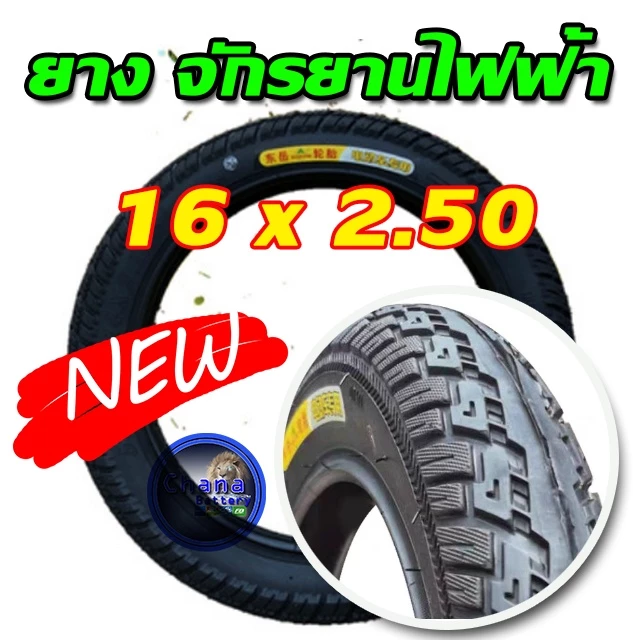ยางนอกจักรยานไฟฟ้า 16 นิ้ว 16 x 2.50 ( พร้อมส่ง ) เนื้อยางคุณภาพดี ลายตรงปก ทนทาน ใช้สำหรับจักรยานไฟฟ้า