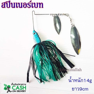 สปินเนอร์เบท สีเขียวดำ FEILE FISH เหมาะกับงานช่อน ชะโด กระสูบ กระพง น้ำหนัก14g ยาว9cm เหยื่อปลอม เหยื่อตกปลา