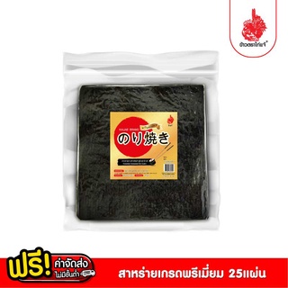 [ฟรีค่าจัดส่ง 70บาท] สาหร่ายแผ่นเกรด premium ตราไก่แจ้