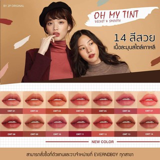 OH MY TINT VELVET &amp; SMOOTH ลิปทิ้น ราคาดีเว่อ