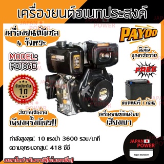 PAYOO เครื่องยนต์ดีเซล 4 จังหวะ สูบตั้ง รุ่น PD186E PAYOO 10HP 14HP สตาร์ทกุญแจ มือดึง เครื่องยนต์ดีเซล สูบตั้ง PAYOO