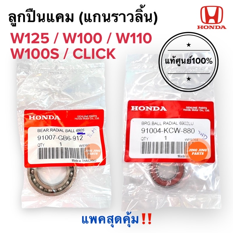 ลูกปืน6905 / ลูกปืน6902 แท้ศูนย์ ลูกปืนแคม แกนราวลิ้น W125 W100 W110 W100S 91007-GB6-912 ลูกปืน 6905 91004-KCW-880