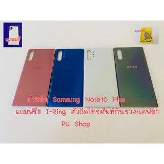 ฝาหลัง Samsung Note10 Plus แถมฟรี!! I-Ring ตัวยืดโทรศัพท์กันร่วงแบบแหวน+เคฟล่า อะไหล่คุณภาพดี PU Shop