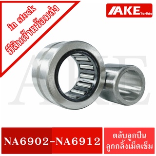 NA6902 NA6903 NA6904 NA6905 NA6906 NA6907 NA6909 NA6912 ตลับลูกปืนลูกกลิ้งเม็ดเข็ม ( Needle roller bearings )