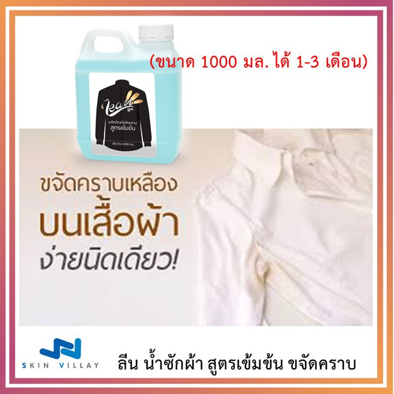 น้ำยาซักผ้าขาว "ลีน" (LEAN) สูตรเข้มข้นผ้าขาว โรงแรม-รีสอร์ท-ร้านซักผ้า ขนาด 1 ลิตร