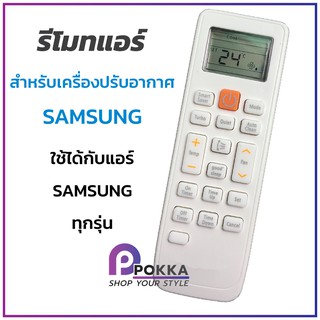 🚀ถูกที่สุด🚀 รีโมทแอร์ สำหรับแอร์ซัมซุง SAMSUNGรีโมท ใช้ได้รุ…