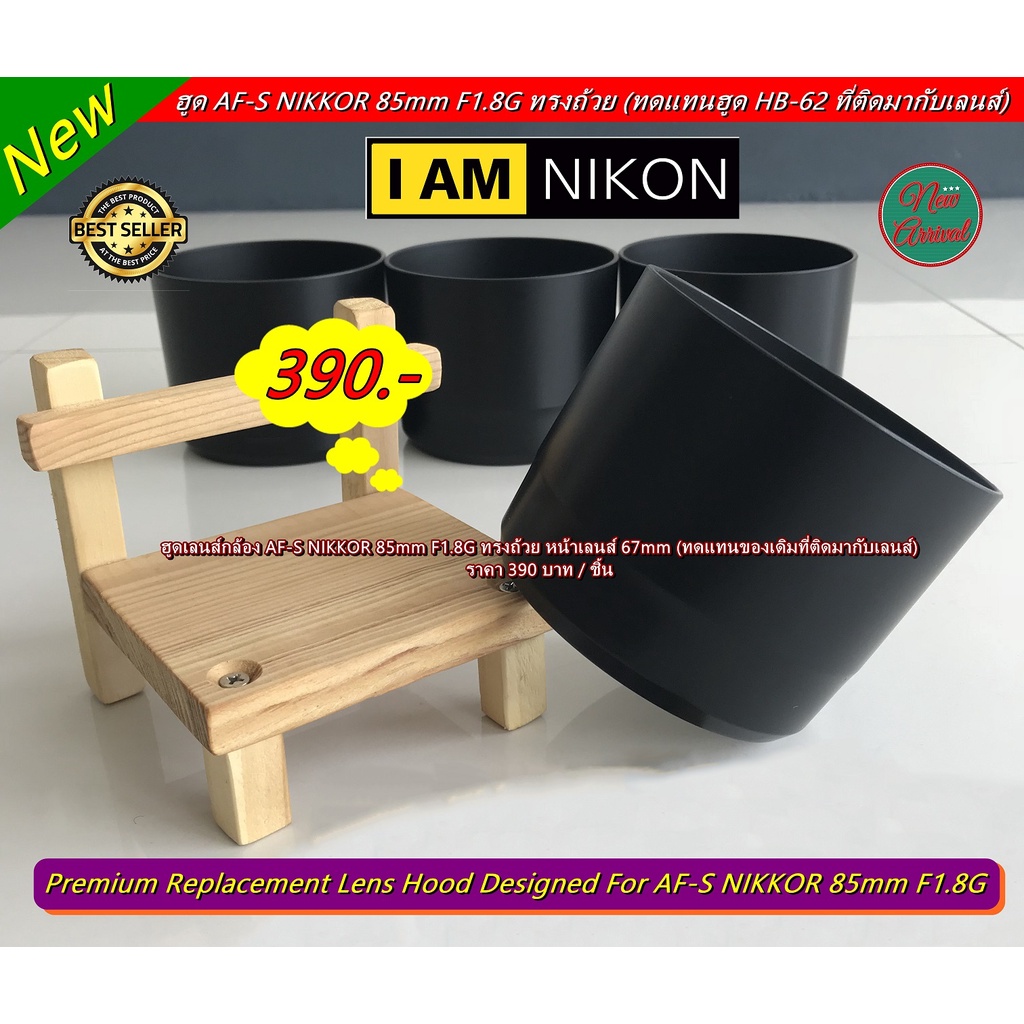 ฮูด Nikon AF-S 85mm F1.8G มือ 1 ล็อคแน่นไม่ติดขอบดำ (ไม่ใช่ที่ติดมากับเลนส์ / ทดแทนของเดิมที่ติดมากั
