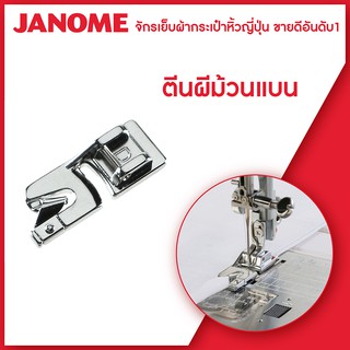 Janome ตีนผีม้วนริมแบน 2mm Rolled Hem Foot จักรเย็บผ้า จักรกระเป๋าหิ้ว ระบบคอมพิวเตอร์