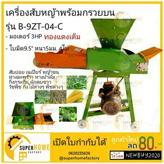 เครื่องสับหญ้า สับข้าวโพด พร้อมกรวยบน รุ่น B-9ZT-04-C สับหญ้า เครื่องสับหญ้า ย่อยหญ้า BLACK BULL