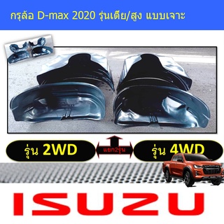 กรุล้อ D-max 2020 รุ่นเตี้ย,สูง แบบเจาะ