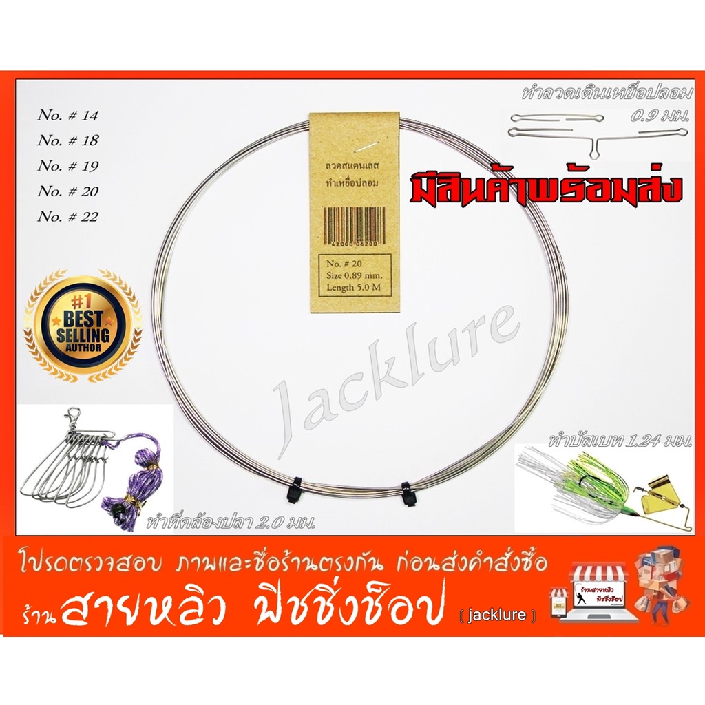 ลวดสแตนเลส Stainless steel สำหรับทำเหยื่อปลอม และงาน DIY ทั่วไป (มีสินค้าพร้อมส่งในไทย)