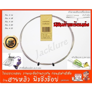 ลวดสแตนเลส Stainless steel สำหรับทำเหยื่อปลอม และงาน DIY ทั่วไป (มีสินค้าพร้อมส่งในไทย)