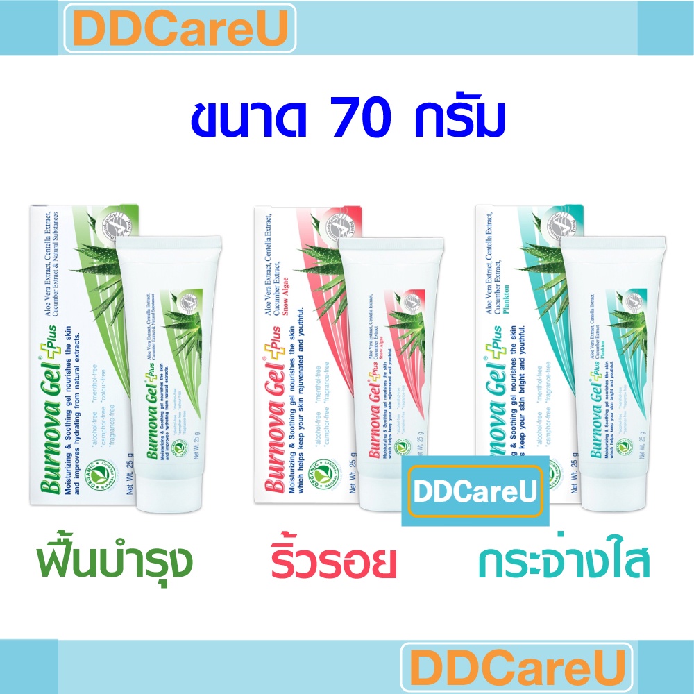 Burnova Gel Plus 70 G เจลว่านหางจระเข้ เบอร์นโนว่าเจลพลัส 70 กรัม