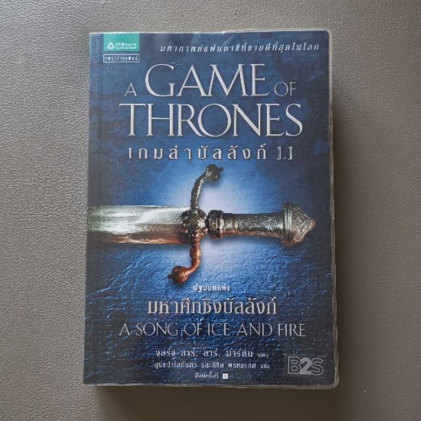 [หนังสือมือสอง] เกมล่าบัลลังก์ A Game of Thrones 1.1