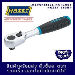 HAZET 863HP Reversible Ratchet 1/4” ด้ามขันกรอกแกรก made in Germany