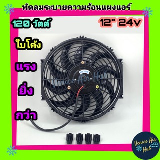 พัดลม ระบายความร้อน 12 นิ้ว 24v โวลต์ ใบ S รุ่นแรง 120W ดูดได้ เป่าได้ พัดลมระบายความร้อน แผงหม้อน้ำ พัดลมหม้อน้ำ อากา