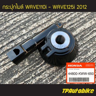 กระปุกไมล์ Wave110i Wave125i2012 Wave125iปลาวาฬ เวฟ110i เวฟปลาวาฬ (ของแท้ 100% เบิกศูนย์) [44800-KWW-650]