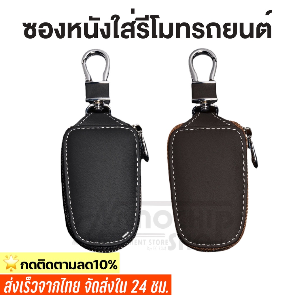 (พร้อมส่ง) พวงกุญแจรีโมทย์รถยนต์ หนังแท้ มีห่วงคล้องกางเกง  ที่ใส่กุญแจรีโมท key bag