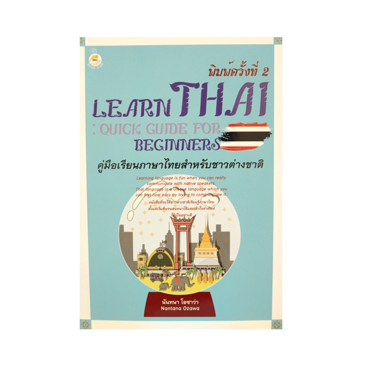 หนังสือ คู่มือเรียนภาษาไทยสำหรับชาวต่างชาติ Learn Thai Quick Guide For ...