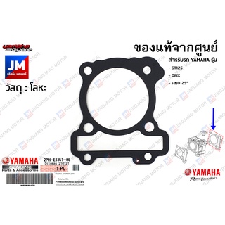 ปะเก็นฝาสูบ ปะเก็นฝาสูบ แท้ศูนย์ YAMAHA GT125, QBIX, FINO125, GRAND FILANO 2015-2017