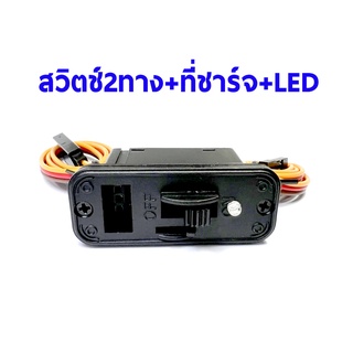 สวิตช์ 2 ทาง + ที่ชาร์จ + LED #3 Switch 2way + LED SWF003 อุปกรณ์ชุดไฟ เครื่องบินบังคับ น้ำมัน ไฟฟ้า RC