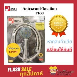 ฝักบัวอาบน้ำโครเมี่ยม ยี่ห้อBOSS รุ่นF103 สายสแตนเลสล็อค2ชั้นอย่างดี ยางEPDM