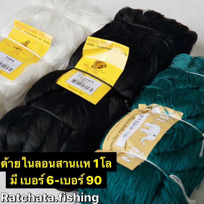 เชือกไนล่อน100%🎈เบอร์4-เบอร์90🎈(ดำ/ขาว/เขียว) ถุงล่ะ 1กิโลกรัม
