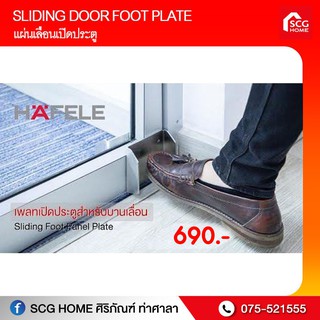 แผ่นเลื่อนเปิดประตูและแผ่นเพลทเหยียบดึงประตู hafele