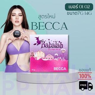 BABALAH BECCA UV 2WAY POWDER CAKE 7g/14g แป้ง บาบาร่า ของแท้ รีฟิล ตลับเล็ก ใหญ่ สูตรใหม่ หน้าใส เนียน ดิวอริสรา 1ชิ้น