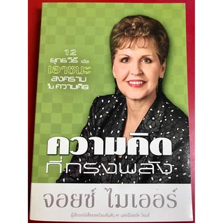 ความคิดที่ทรงพลัง หนังสือคริสเตียน จอยซ์ ไมเออร์  พระเจ้า พระเยซู GOD JESUS