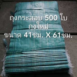 ถุงกระสอบ ยกมัด500ใบ ใช้ใส่ทราย ทรายถม ป้องกันน้ำท่วม ขนาดกำลังพอดีไม่หนักไม่