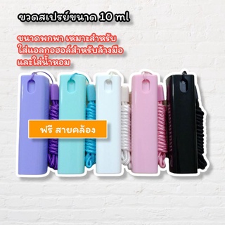 ขวดสเปรย์พกพา 10 ml #ขวดสเปรย์ #ขวดน้ำหอม #ขวดแอลกอฮอล์ พร้อมสายคล้อง