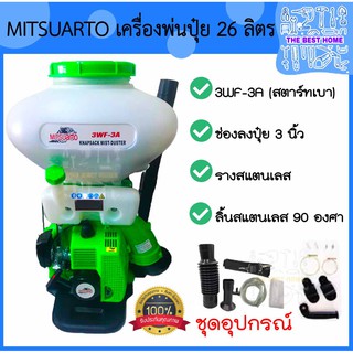 MITSUARTO เครื่องพ่นปุ๋ย เครื่องพ่นลม หว่านปุ๋ย รุ่น 3WF-3A ขนาด 26 ลิตร คอกว้างแสตนเลส/ลิ้นสแตนเลส