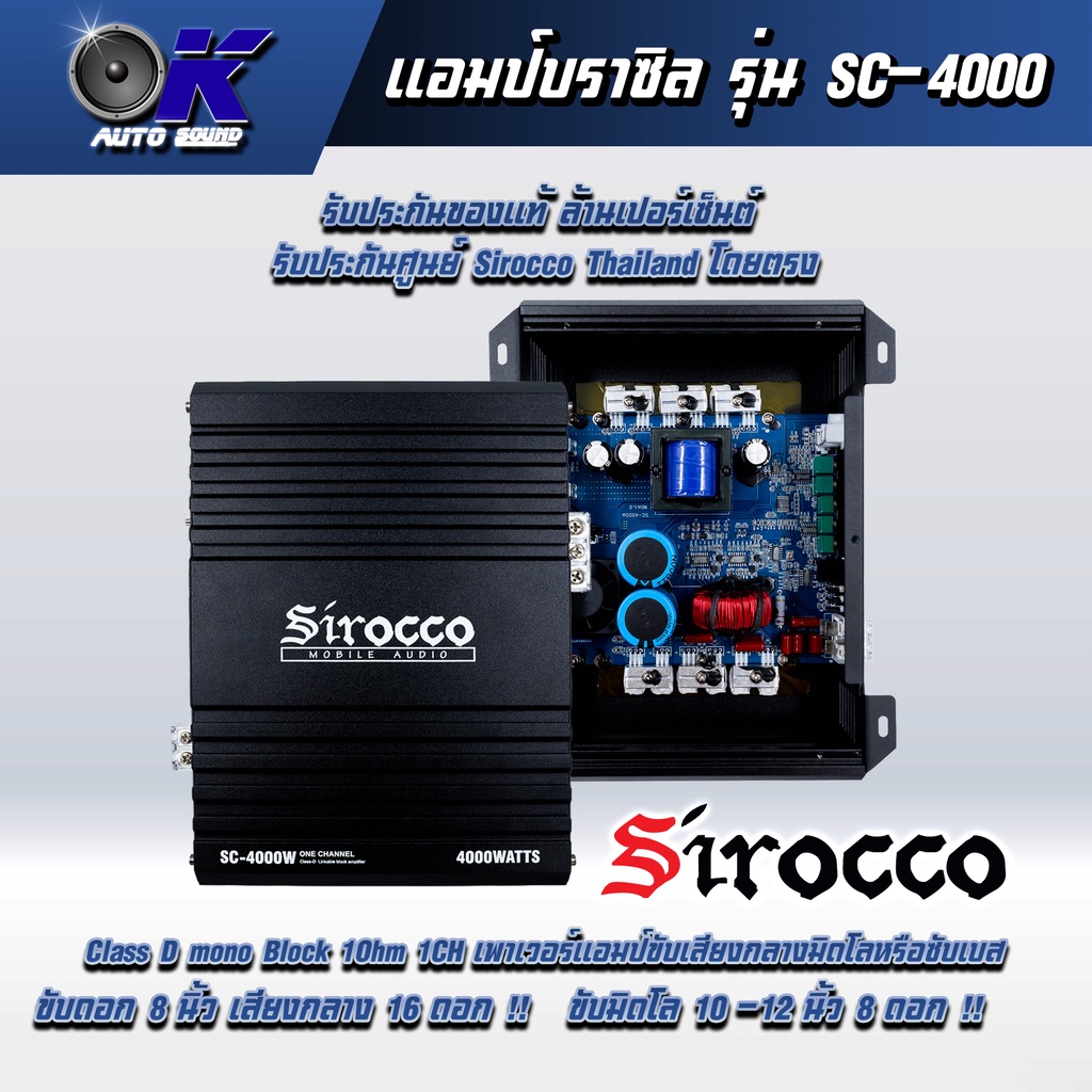 แอมป์บราซิล รุ่น SC-4000 , SC-5000 ยี่ห้อ Sirocco รับประกันศูนย์ เพาเวอร์แอมป์ขับเสียงกลางมิดโลหรือซ