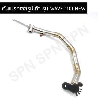 ขาเบรค/คันเบรค สแตนเลส100% รูปเท้า รุ่น WAVE 110I NEW